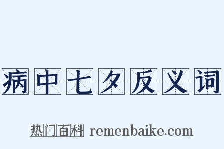 病中七夕反义词是什么意思的图片